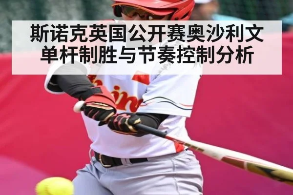 斯诺克英国公开赛奥沙利文单杆制胜与节奏控制分析