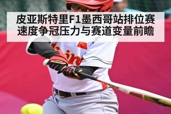 皮亚斯特里F1墨西哥站排位赛速度争冠压力与赛道变量前瞻